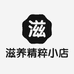 滋养精粹小店