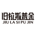 旧拉斯普金官方旗舰店