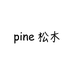 Pine松木