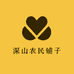 深山农民铺子