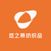 悠之蒂纺织品