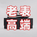 老表高端潮鞋