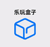 乐玩盒子