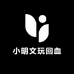小明文玩回血