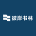 彼岸书林