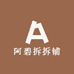 阿碧拆拆铺