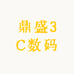 鼎盛3C数码