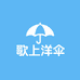 歌上洋伞