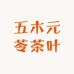 五木元苓茶叶