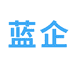 蓝企严选