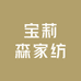 宝莉森家纺