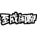 至成闲聊