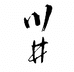 川井洗护清洁旗舰店