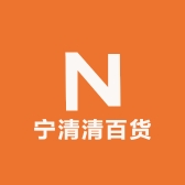 宁清清百货