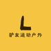 驴友运动户外