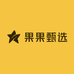 果果甄选户外百货