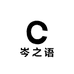 岑之语母婴用品