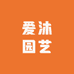 爱沐园艺