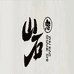 山石珠宝