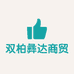双柏彝达商贸有限公司