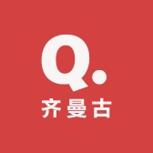 齐曼古