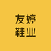 友婷鞋业