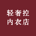 轻奢控内衣店