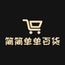 简简单单百货商行