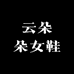 云朵朵女鞋