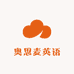 奥思麦英语测评