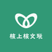 核上核文玩