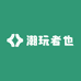 潮玩者也