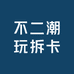 不二潮玩拆卡