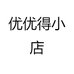 优优得小店