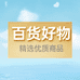 百货铺子臻品店