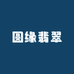 圆缘翡翠