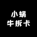 小蜗牛拆卡