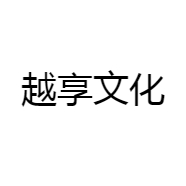越享文化