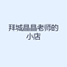 拜城晶晶老师的小店