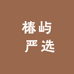椿屿 严选