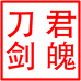 君魄刀剑龙泉市浮萍贸易有限公司厨具专卖店