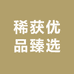 稀获优品臻选