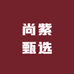 尚紫甄选