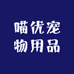 喵优宠物用品