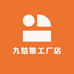 九姑娘工厂店