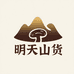 明天山货农产品