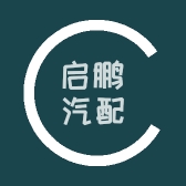 蚌埠市高新区启鹏汽配店