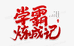 学霸速成班