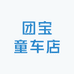 团宝童车店