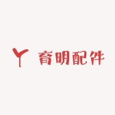 育明配件